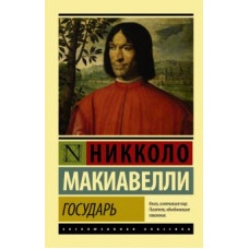 Никколо Макиавелли: Государь. О военном искусстве