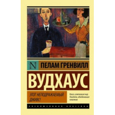 Вудхаус П.Г. Этот неподражаемый Дживс!