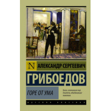 Грибоедов Александр Сергеевич Горе от ума