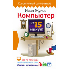 Жуков Иван Компьютер за 15 минут