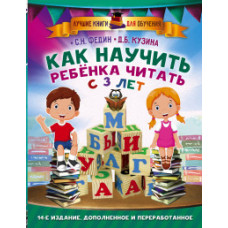 Как научить ребенка читать с 3 лет