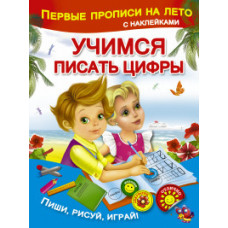Малышкина Мария Викторовна Учимся писать цифры