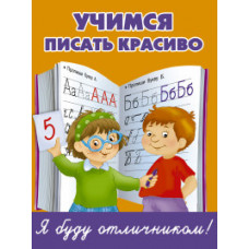Дмитриева В.Г. Учимся писать красиво