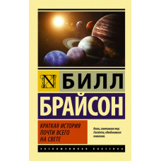 Брайсон Билл Краткая история почти всего на свете 