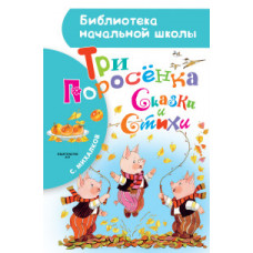 Михалков Сергей Владимирович Три поросёнка. Сказки и стихи