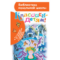 Михалков С.В. Классики - детям!