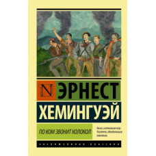Хемингуэй Эрнест По ком звонит колокол