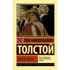 Толстой Л.Н. После бала