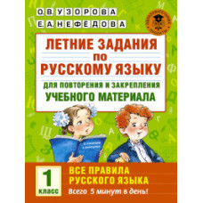 Летние задания по русскому языку для повторения и закрепления учебного материала. Все правила русского языка. 1 класс