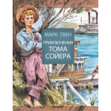 Твен М. Приключения Тома Сойера