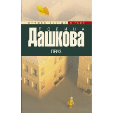 дашкова п.в. приз ase000000000722609