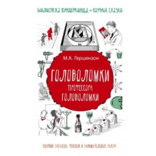 Гершензон Михаил Абрамович Головоломки профессора головоломки