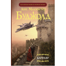 Буджолд Лоис Макмастер Барраяр