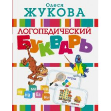 Олеся Жукова: Логопедический букварь