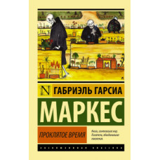 Гарсиа Маркес Г. Проклятое время