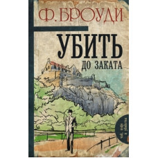Броуди Фрэнсис Убить до заката
