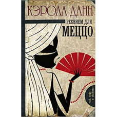 Реквием для меццо