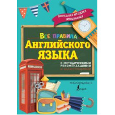 матвеев с.а. все правила английского языка. с методическими рекомендациями и иллюстрациями ase000000000724314