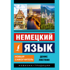 Листвин Д.А. Немецкий язык. Новый самоучитель