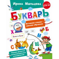 Мальцева И.В. Букварь