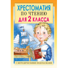 Хрестоматия по чтению для 2 класса с методическими подсказками