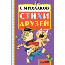Михалков С.В. Стихи друзей