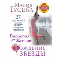 Гусева М.В. Гимнастика для женщин 