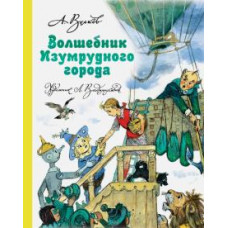 Александр Волков: Волшебник Изумрудного города