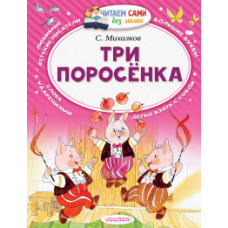 Михалков С.В. Три поросёнка