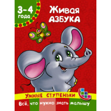 Живая азбука