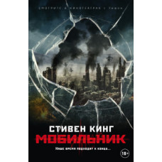 Кинг С. Мобильник