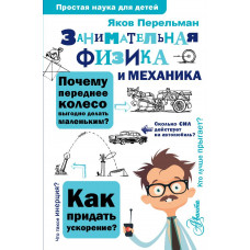 Перельман Яков Исидорович Занимательная физика и механика