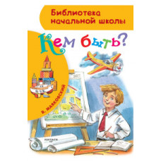 Маяковский В.В. Кем быть?