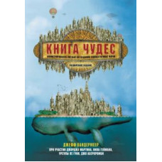 Джефф Вандермеер: Книга чудес. Иллюстрированное пособие по созданию художественных миров