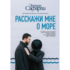 Сафарли Э. Расскажи мне о море