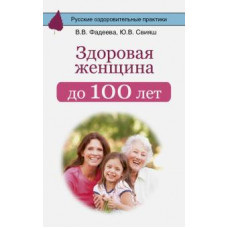 свияш ю.в. здоровая женщина до 100 лет ase000000000825733