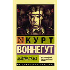 Воннегут К. Матерь Тьма