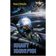 Крайм Макс Пилот империи ASE000000000825943 Крайм Макс Пилот империи ASE000000000825943