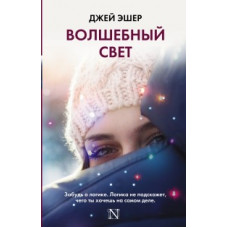 Эшер Джей Волшебный свет