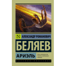 Беляев А.Р. Ариэль