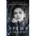 Вишневский Я.Л. Время желаний