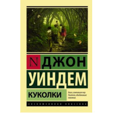Джон Уиндем: Куколки