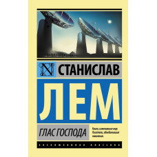 Лем Станислав Глас Господа