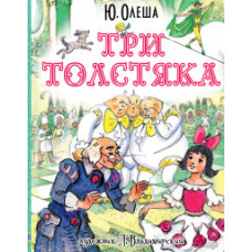 Олеша Ю.К. Три толстяка