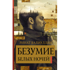 Валиуллин Р.Р. Безумие белых ночей