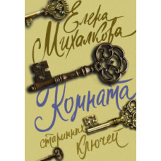 Михалкова Е.И. Комната старинных ключей