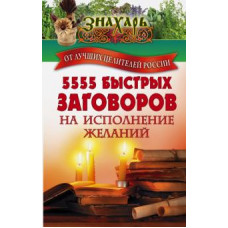 5555 быстрых заговоров на исполнение желаний от лучших целителей россии ase000000000826275