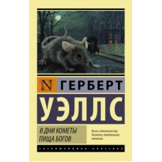 Уэллс Г. В дни кометы. Пища богов ASE000000000826750
