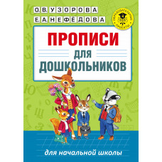 Узорова О.В. Прописи для дошкольников