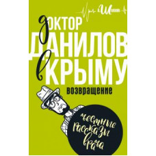 шляхов а.л. доктор данилов в крыму: возвращение ase000000000825753